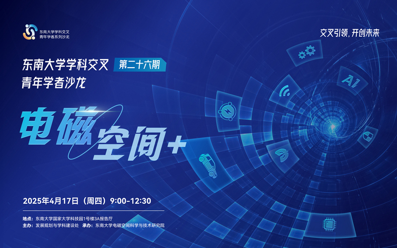 學科交叉青年學者沙龍第26期：電磁空間+